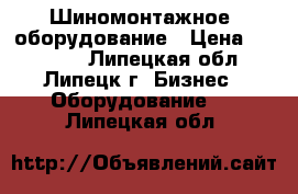 Шиномонтажное  оборудование › Цена ­ 20 000 - Липецкая обл., Липецк г. Бизнес » Оборудование   . Липецкая обл.